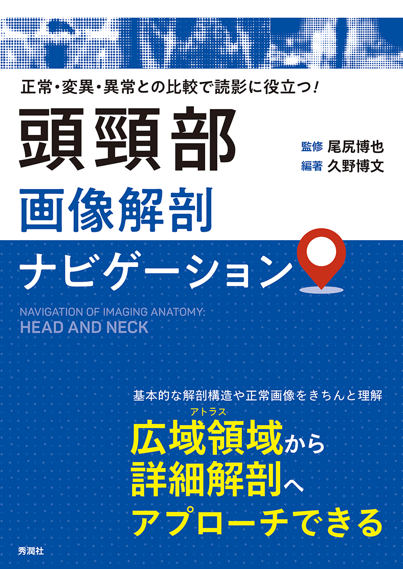 【裁断済】脳神経画像解剖ナビゲーション