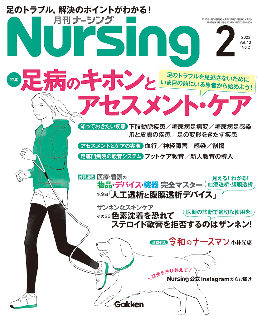 月刊ナーシング Vol.43 No.2（2023年2月号）【電子版】 | 医書.jp