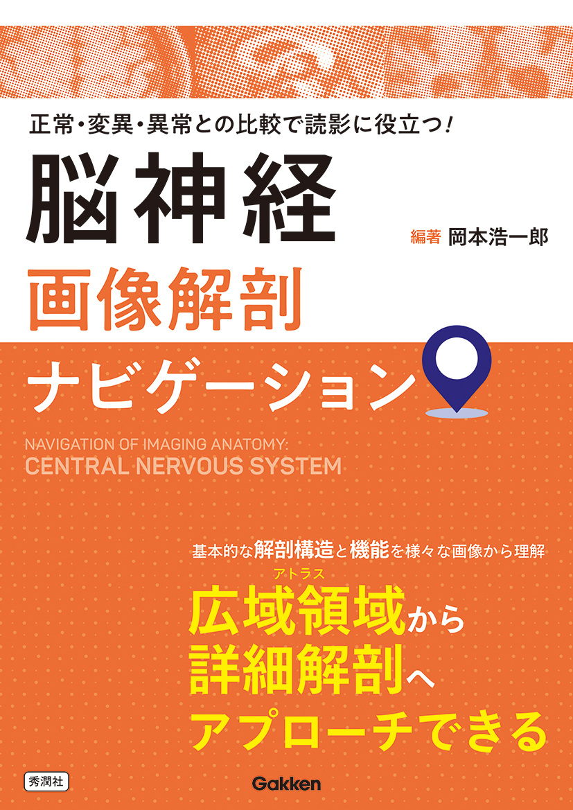 脳神経画像解剖ナビゲーション - 健康/医学