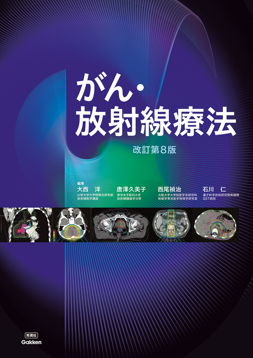 がん・放射線療法 改訂第８版【電子版】 | 医書.jp