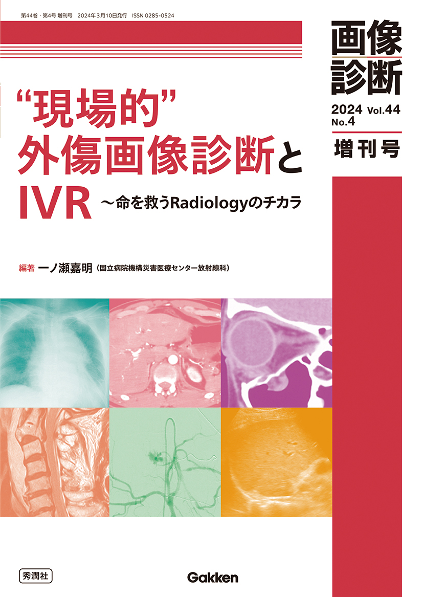 画像診断 Vol.44 No.4（2024年増刊号）【電子版】 | 医書.jp