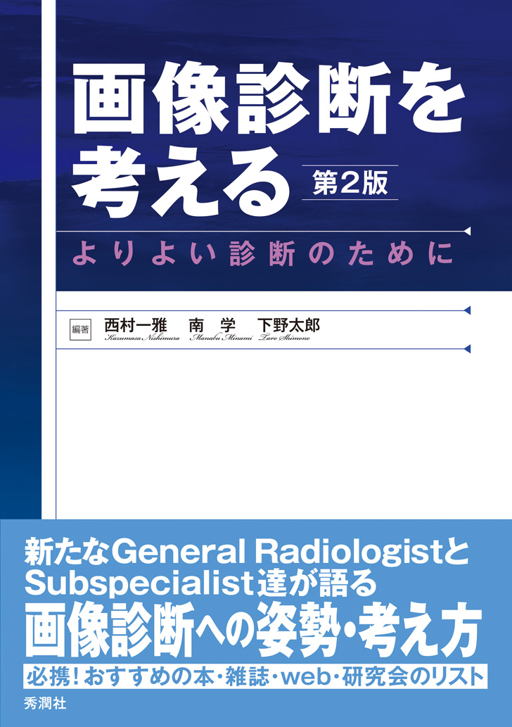 画像診断を考える 第2版【電子版】 | 医書.jp