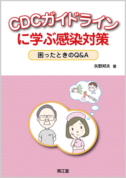 CDCガイドラインに学ぶ感染対策【電子版】 | 医書.jp