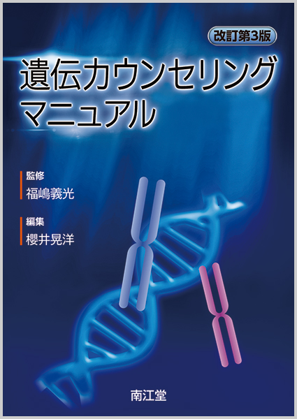 遺伝カウンセリングマニュアル 改訂第3版【電子版】 | 医書.jp