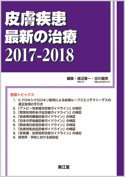 皮膚疾患最新の治療2017-2018【電子版】 | 医書.jp