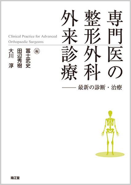 専門医の整形外科外来診療: 最新の診断・治療 [書籍]