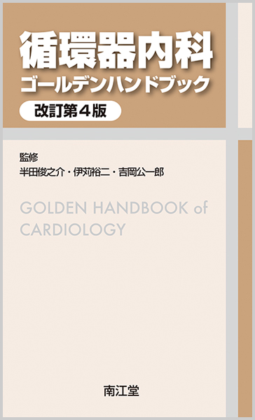 循環器内科ゴールデンハンドブック 改訂第4版【電子版】 | 医書.jp