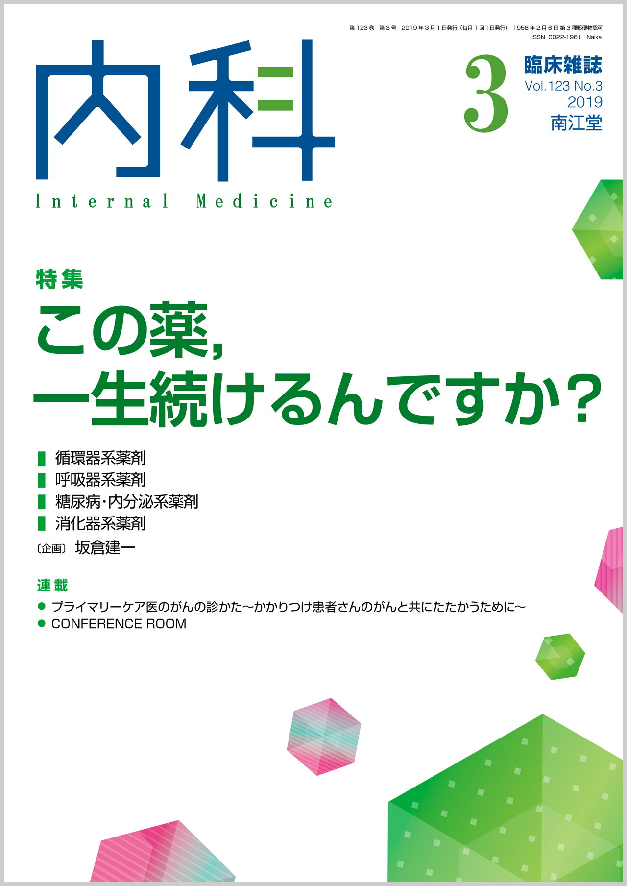 臨床雑誌内科 Vol 123 No 3 電子版 医書 Jp