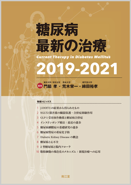 糖尿病最新の治療2019-2021【電子版】 | 医書.jp