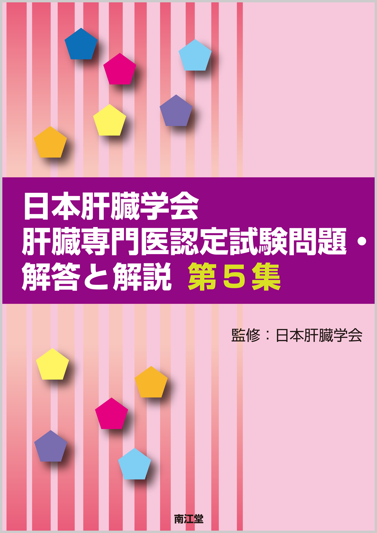 日本肝臓学会肝臓専門医認定試験問題・解答と解説 第5集【電子版