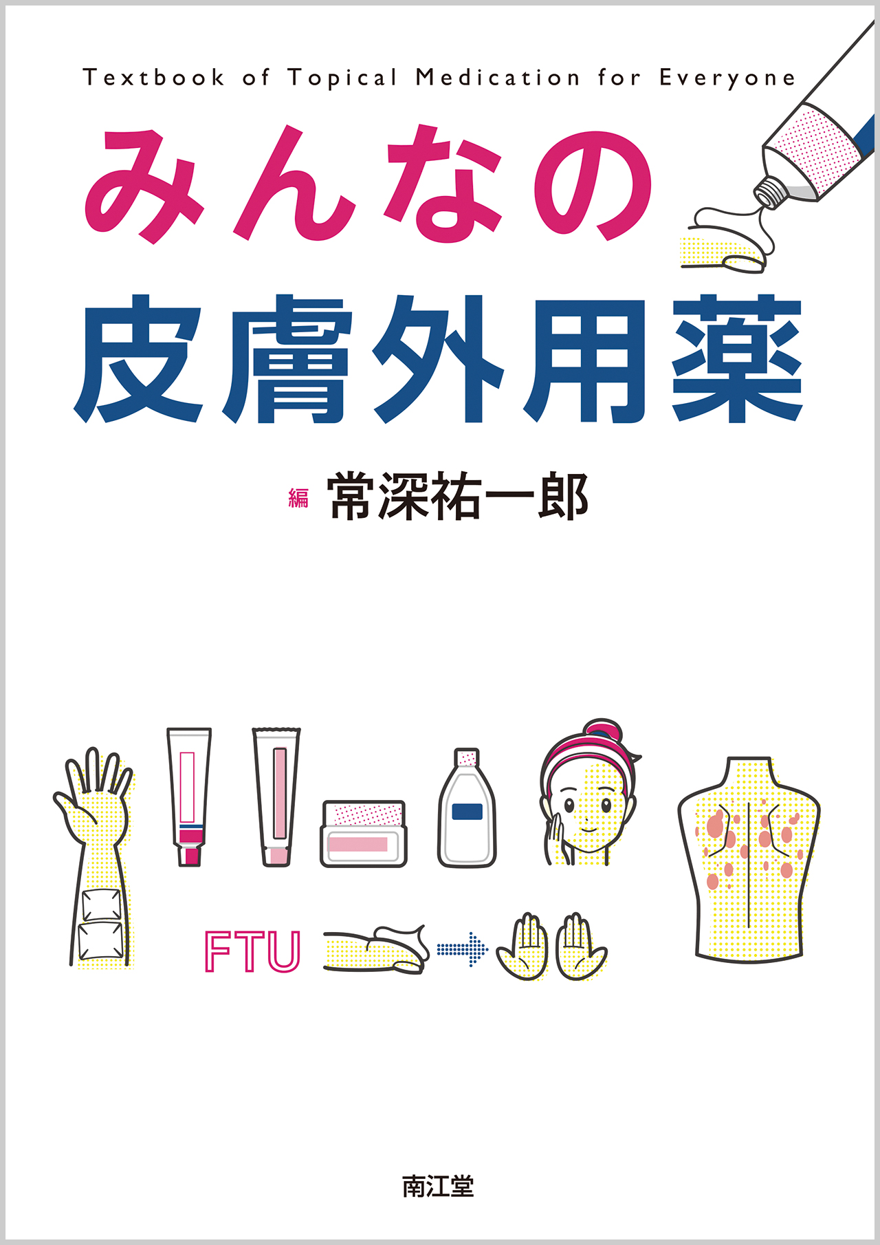 みんなの皮膚外用薬【電子版】 | 医書.jp