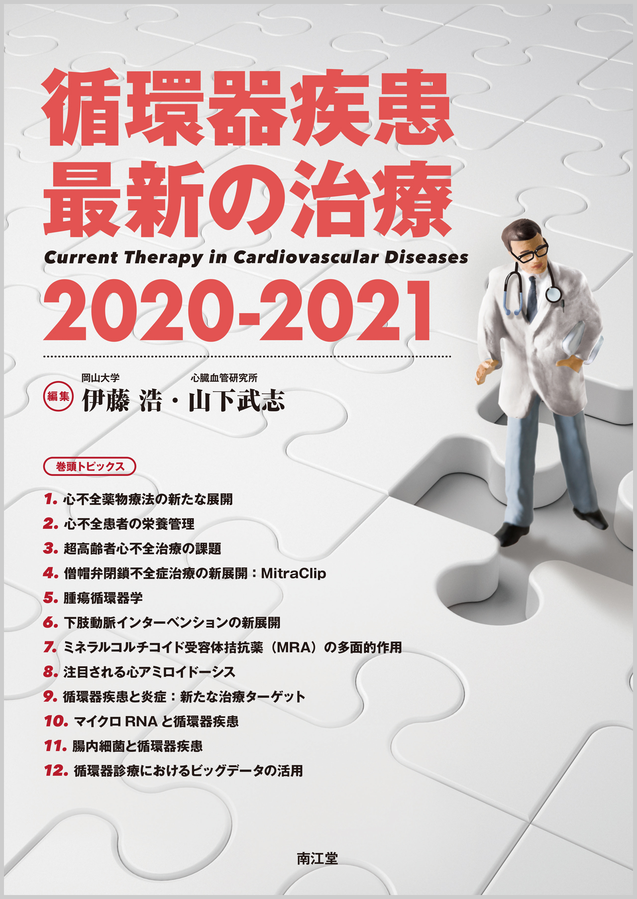 循環器疾患最新の治療2020-2021【電子版】 | 医書.jp