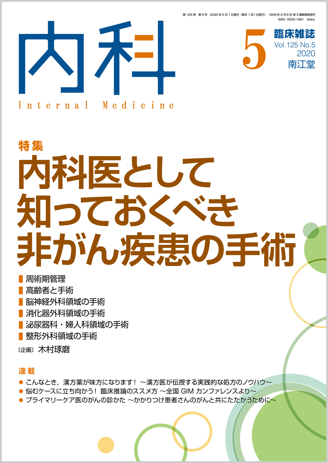 臨床雑誌内科 Vol 125 No 5 電子版 医書 Jp