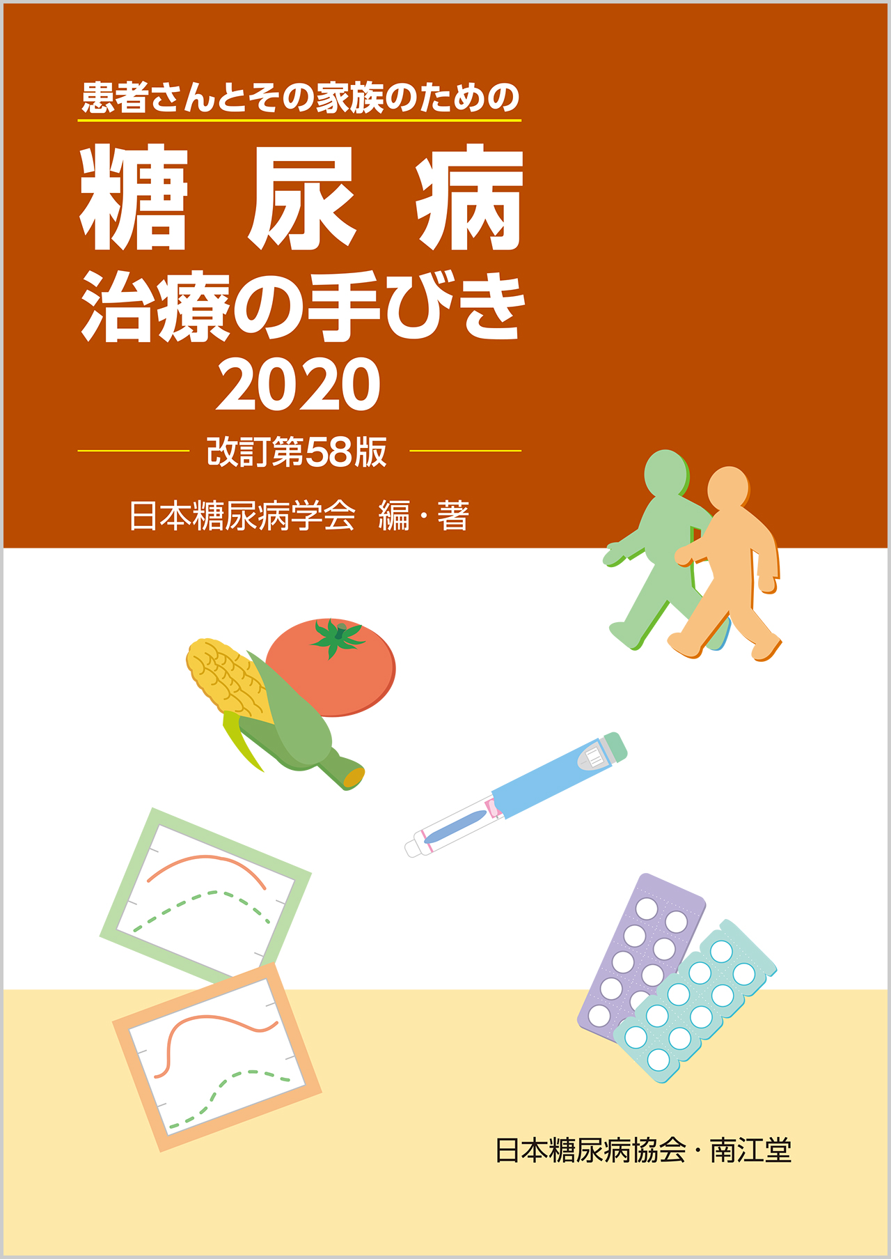 糖尿病治療の手びき2020 改訂第58版【電子版】 | 医書.jp