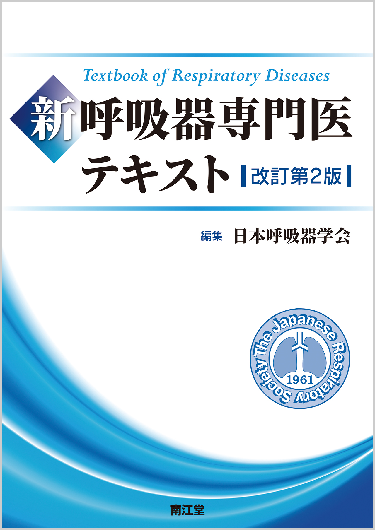 新 呼吸器専門医テキスト(改訂第2版) - 健康/医学