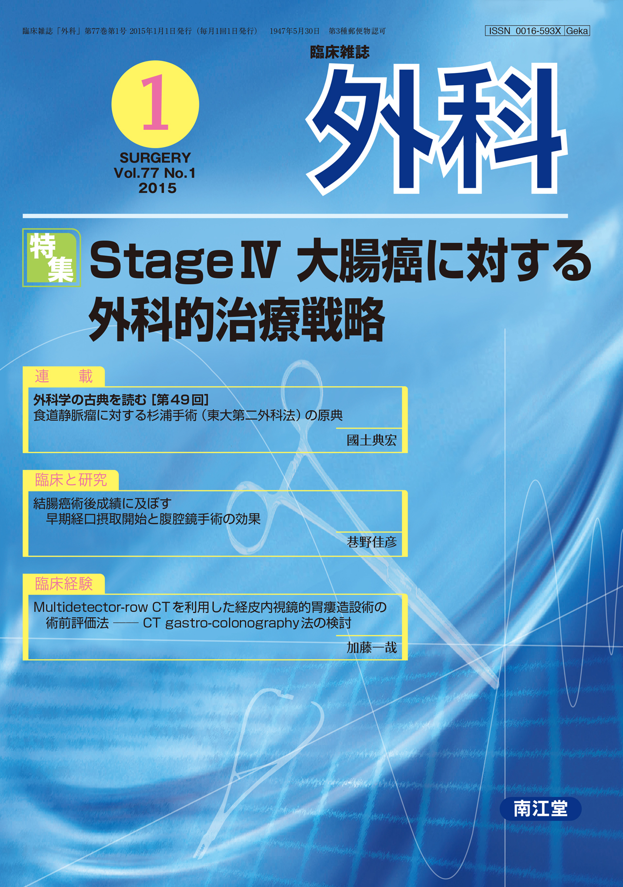 臨床雑誌外科 Vol.77 No.1【電子版】 | 医書.jp