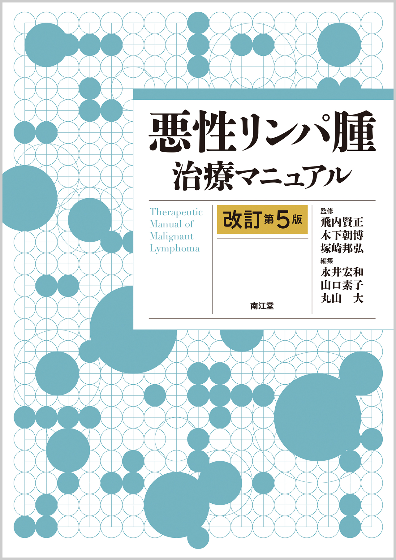 リンパ系腫瘍診療ハンドブック