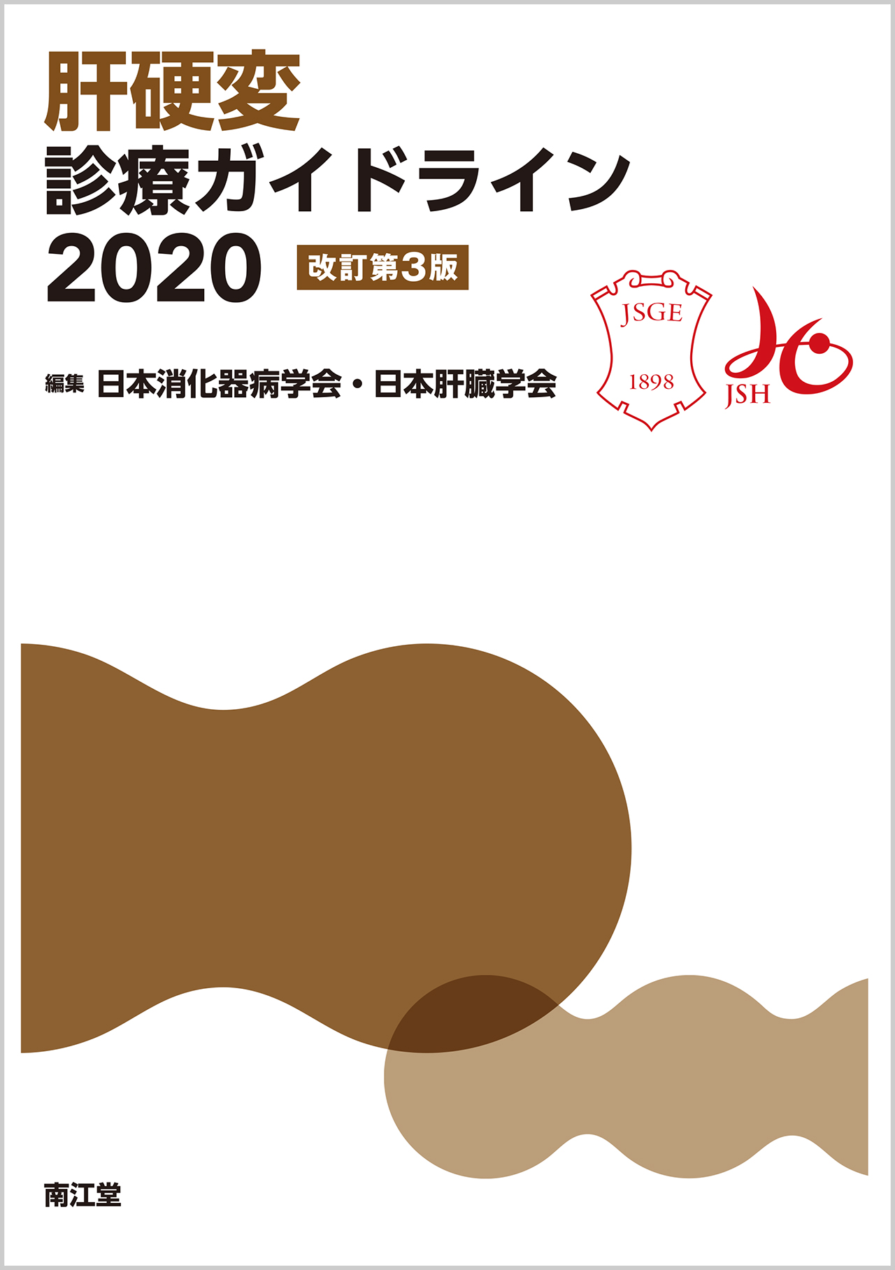 肝硬変診療ガイドライン2020 改訂第3版【電子版】 | 医書.jp