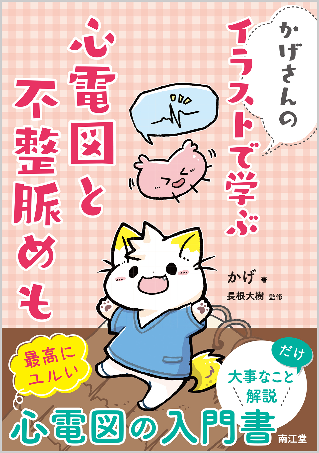 かげさんの イラストで学ぶ 心電図と不整脈めも 電子版 医書 Jp