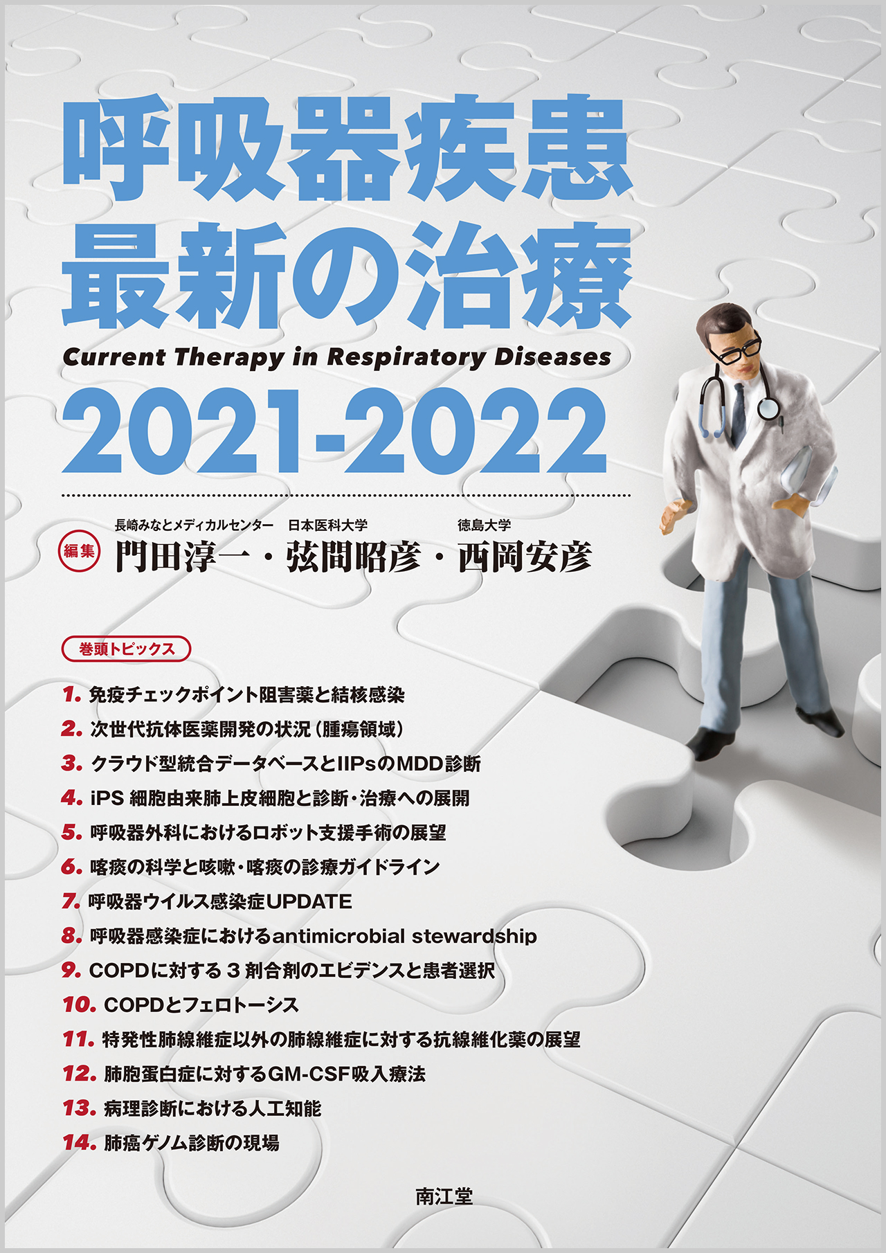 呼吸器疾患最新の治療2021-2022【電子版】 | 医書.jp