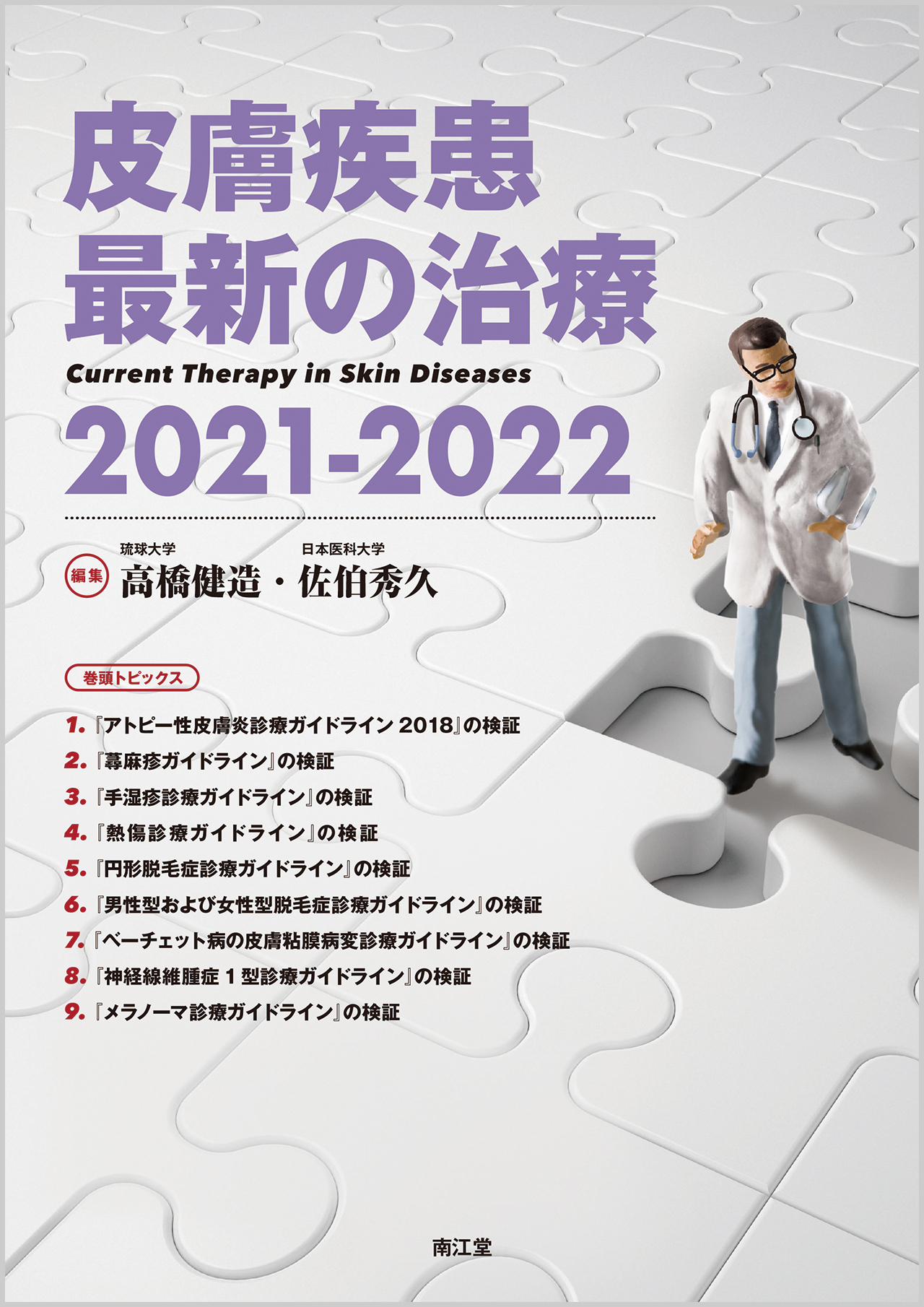 皮膚疾患最新の治療2021-2022【電子版】 | 医書.jp