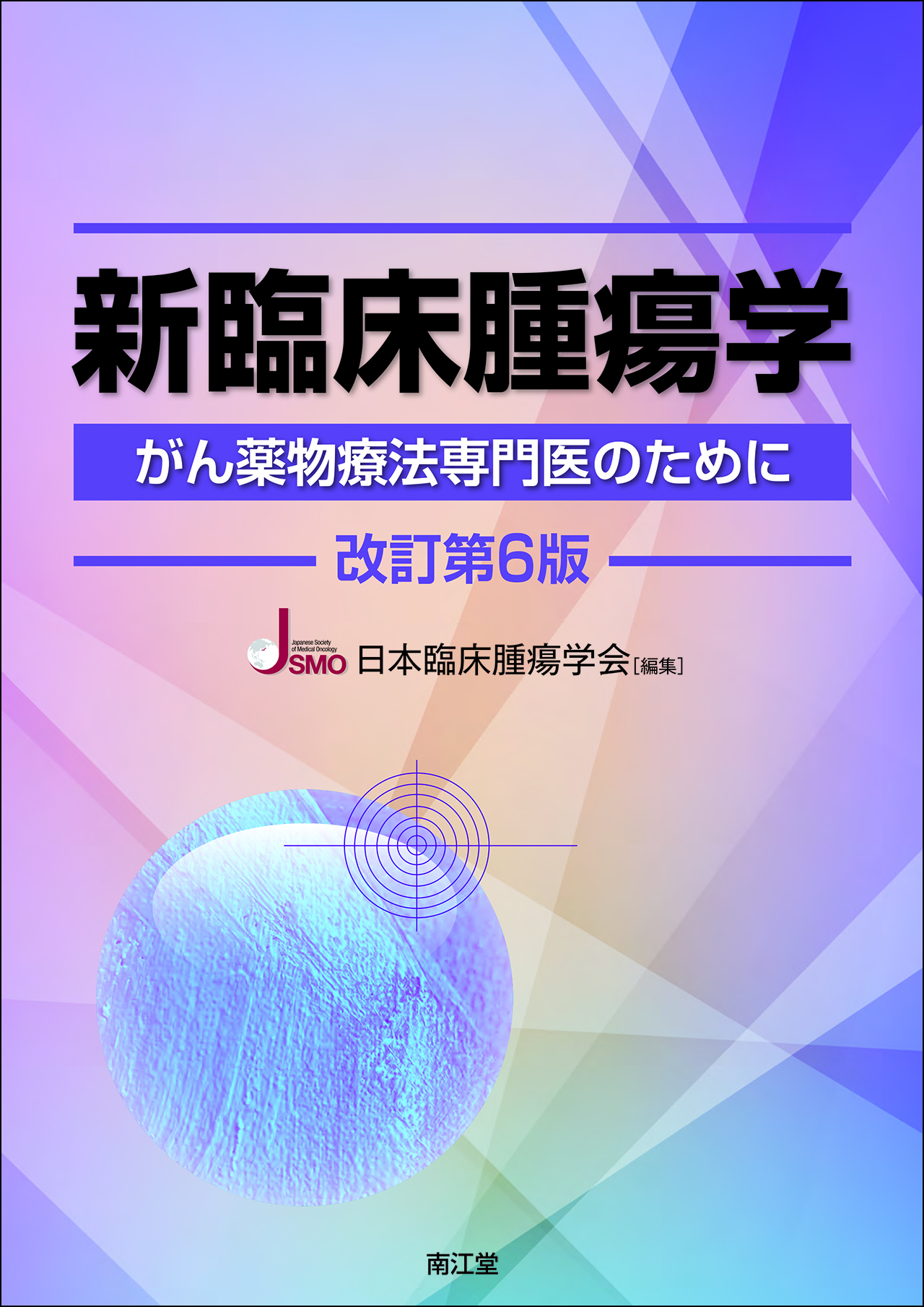 新臨床腫瘍学 改訂第6版【電子版】 | 医書.jp