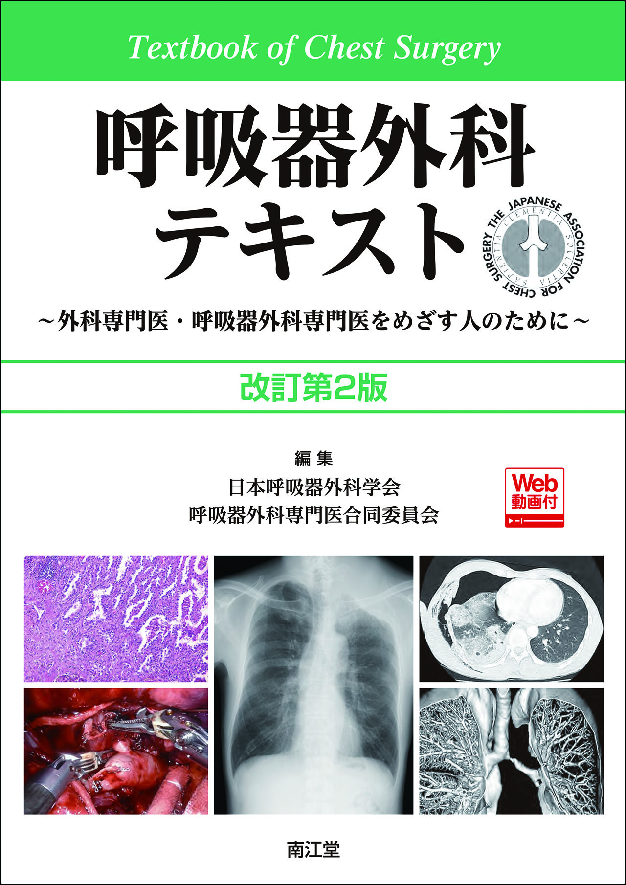 呼吸器外科テキスト［Web動画付］ 改訂第2版【電子版】 | 医書.jp