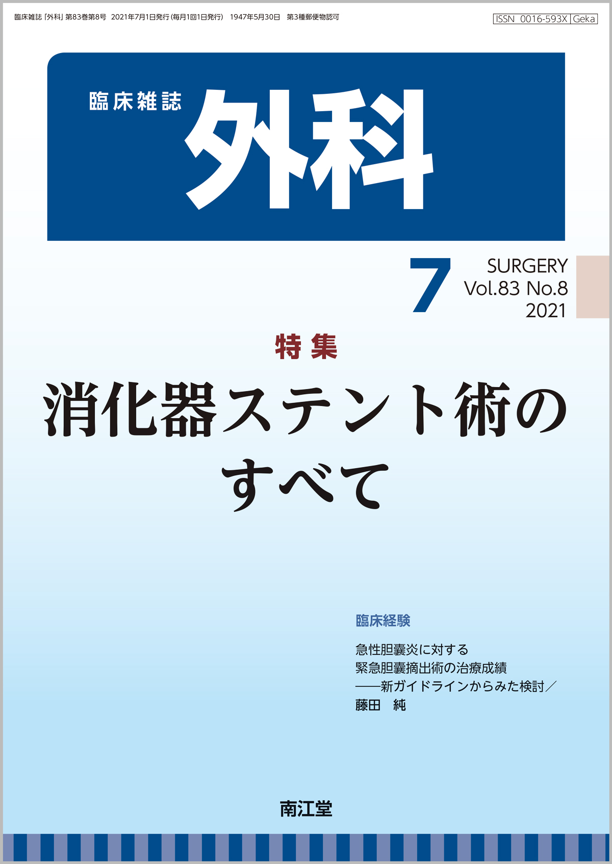 臨床雑誌外科 Vol.83 No.8【電子版】 | 医書.jp