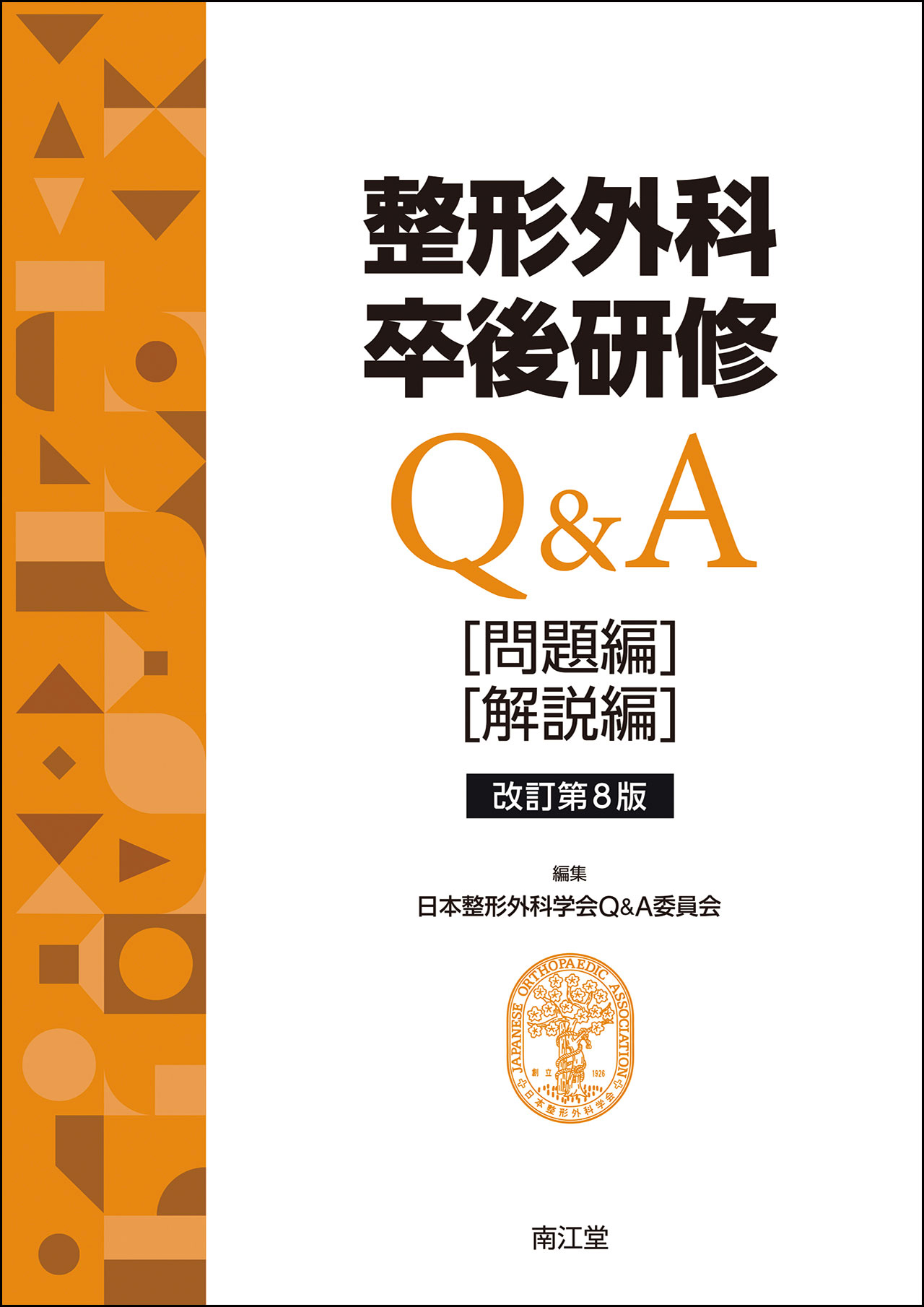 整形外科卒後研修Q&A 改訂第8版【電子版】 | 医書.jp