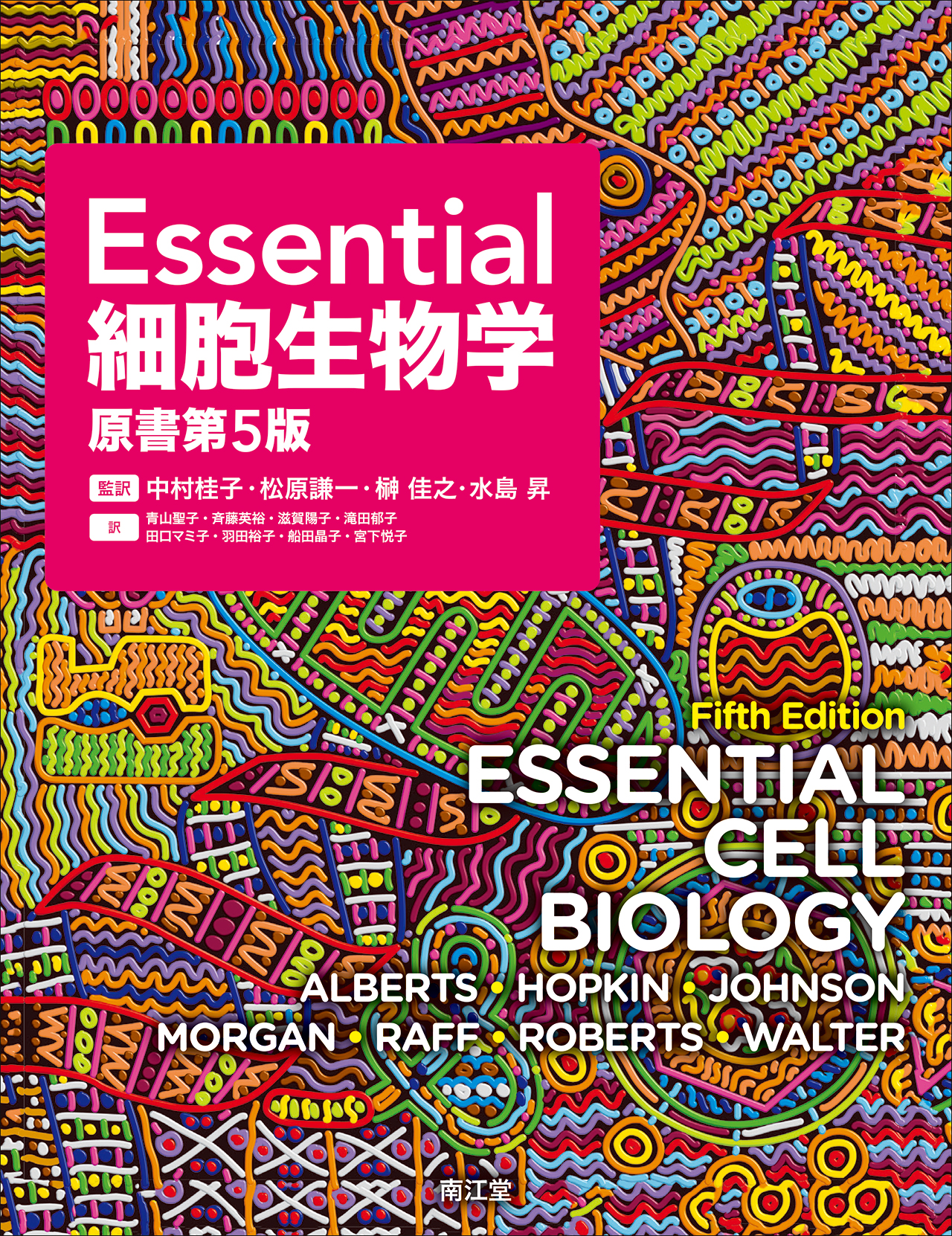 Essential細胞生物学 原書第5版【電子版】 | 医書.jp