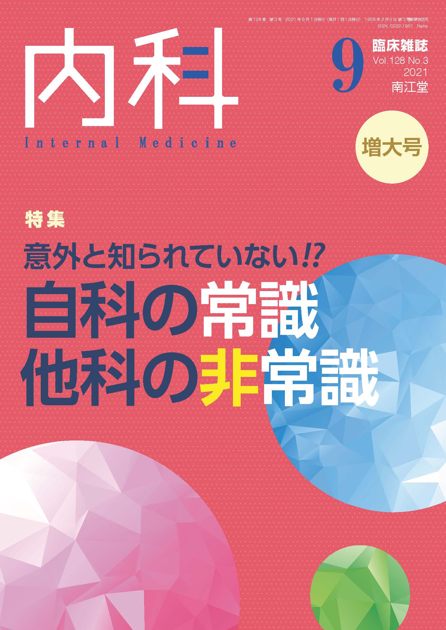 臨床雑誌内科 Vol.128 No.3【電子版】 | 医書.jp