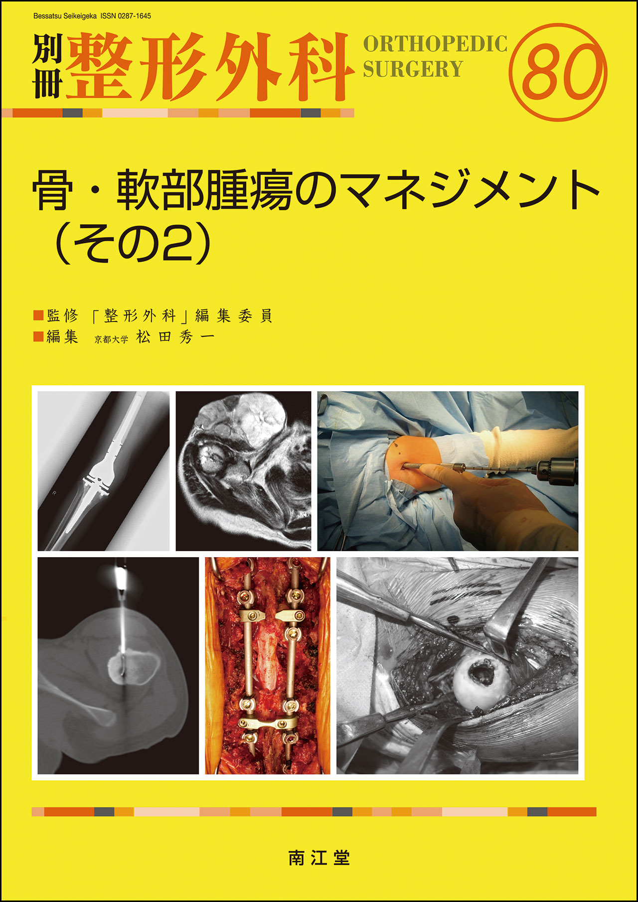 別冊整形外科No.80 骨・軟部腫瘍のマネジメント（その2）【電子版