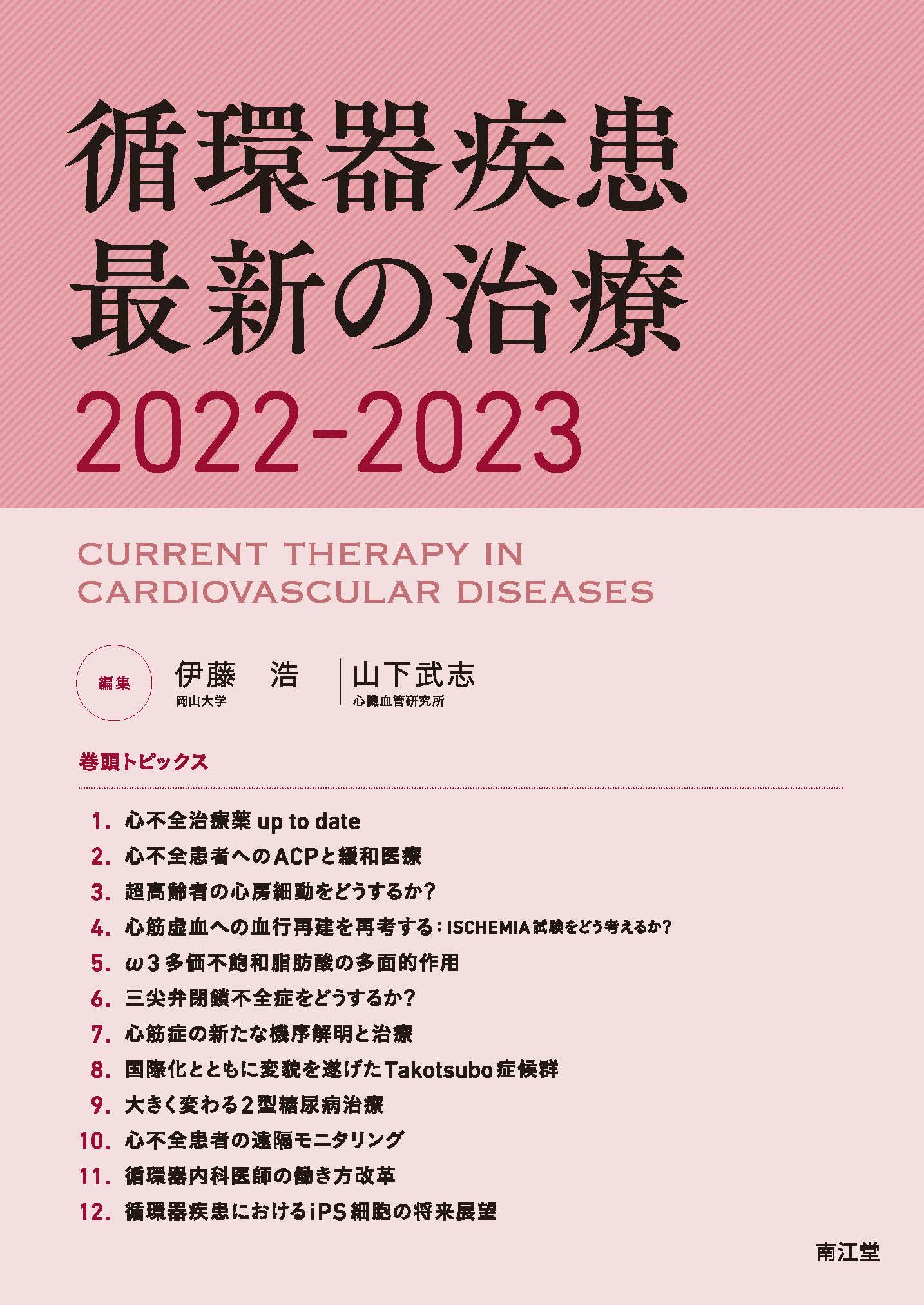 循環器疾患最新の治療2022-2023【電子版】 | 医書.jp