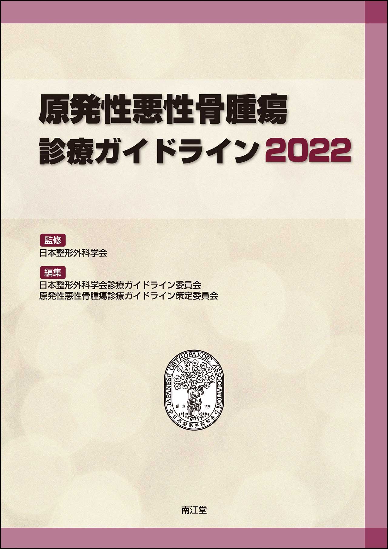 原発性悪性骨腫瘍診療ガイドライン2022【電子版】 | 医書.jp