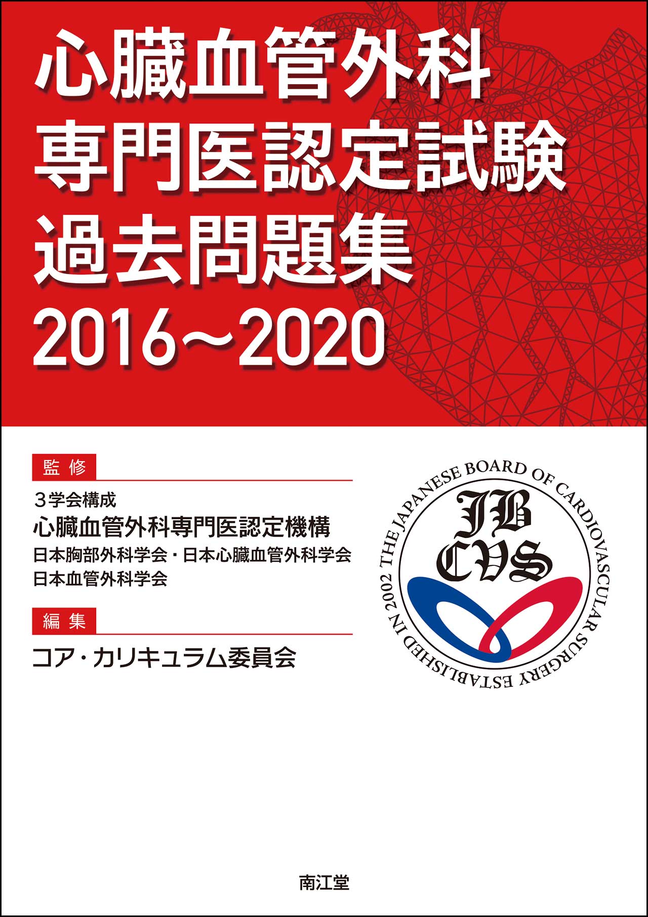 心臓血管外科専門医認定試験 過去問題集2016～2020【電子版】 | 医書.jp