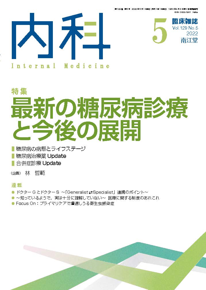 臨床雑誌内科 Vol.129 No.5【電子版】 | 医書.jp