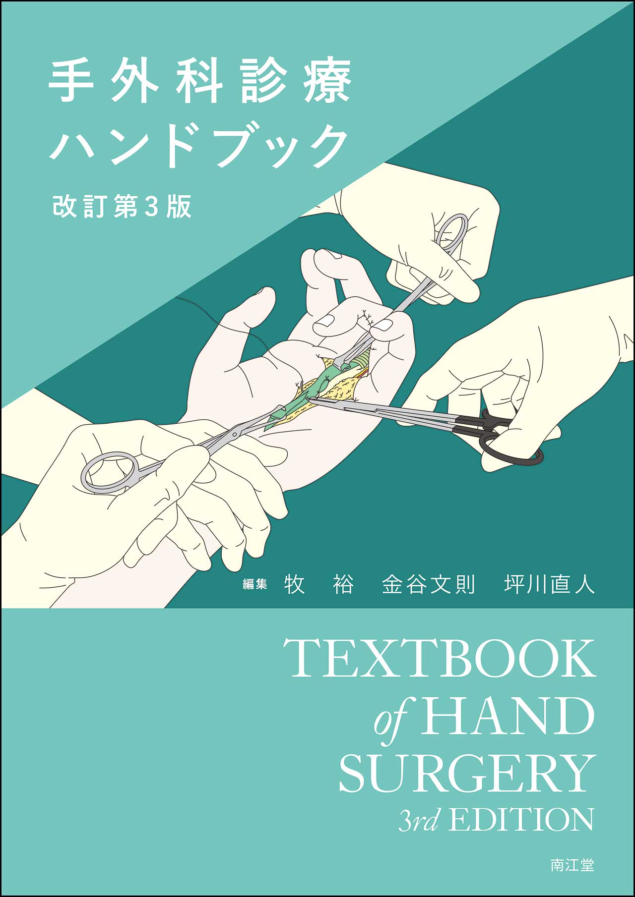 手外科診療ハンドブック 改訂第3版【電子版】 | 医書.jp