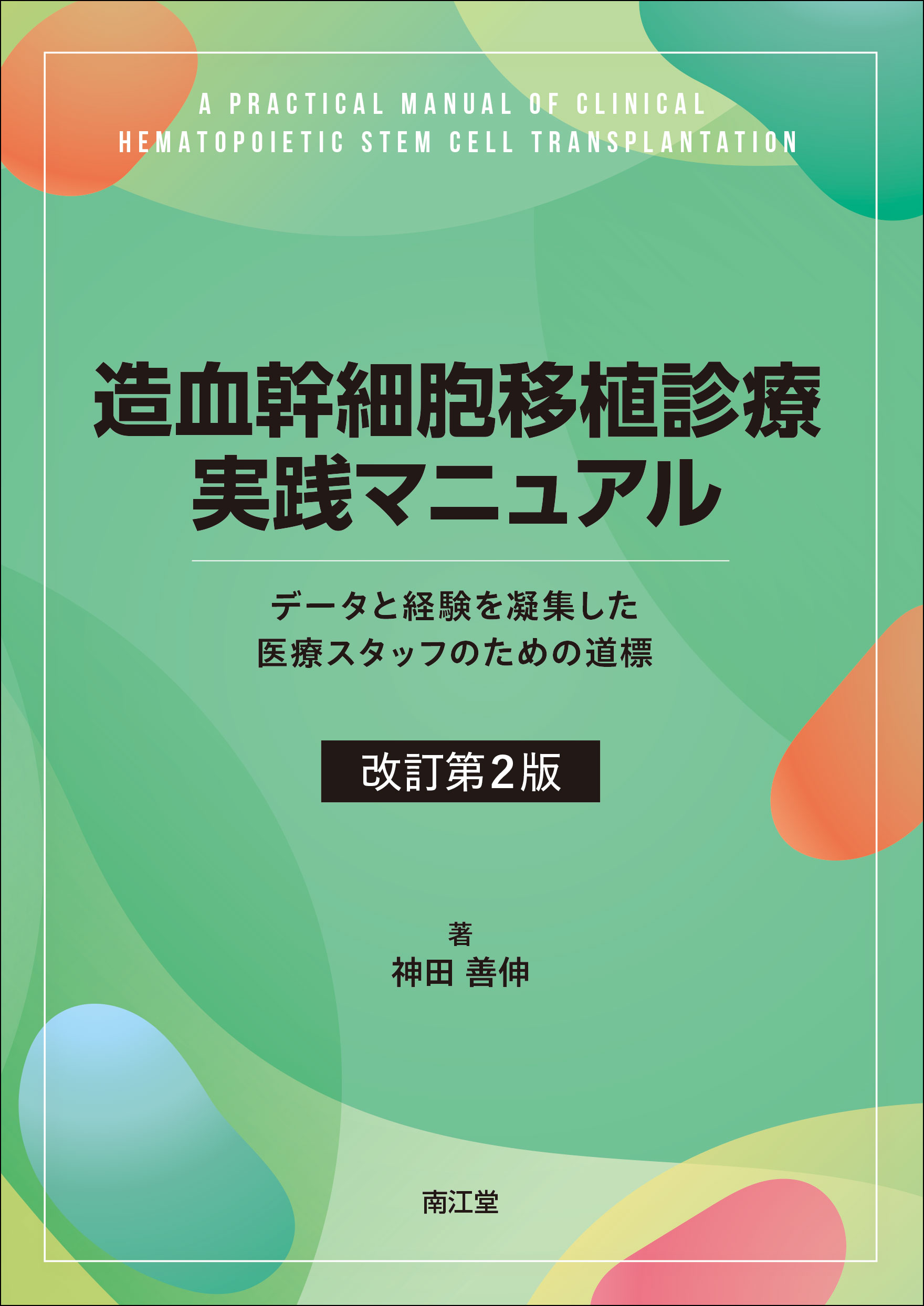 造血幹細胞移植診療実践マニュアル （改訂第２版）【電子版】 | 医書.jp