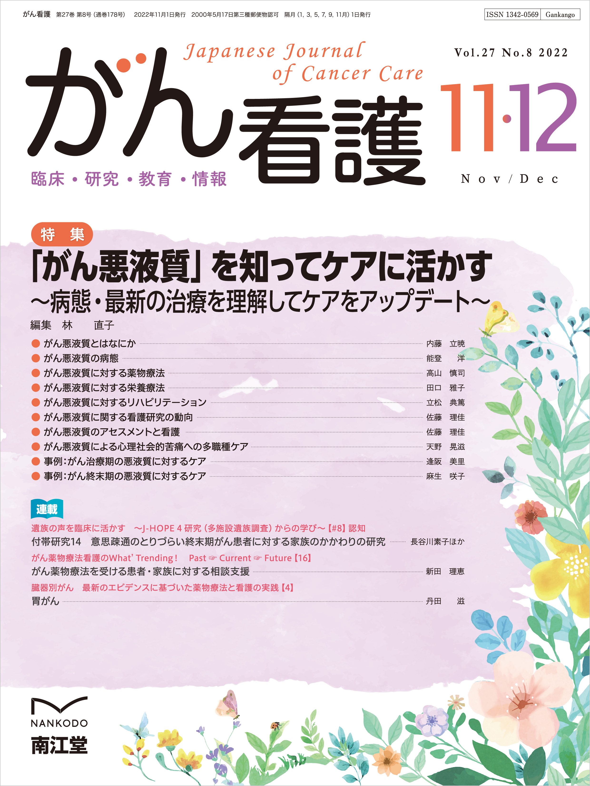 がん看護 Vol.27. No.8【電子版】 | 医書.jp