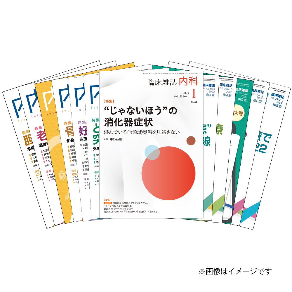 臨床雑誌『内科』年間購読（2023年）【電子版】 | 医書.jp