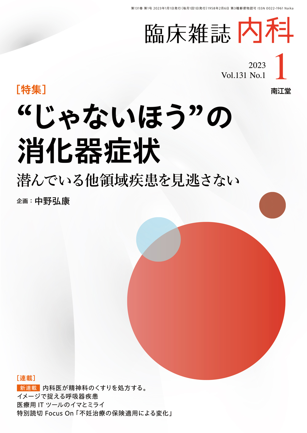 アウトレット送料無料】 日本栄養士会雑誌 2023年1〜2月