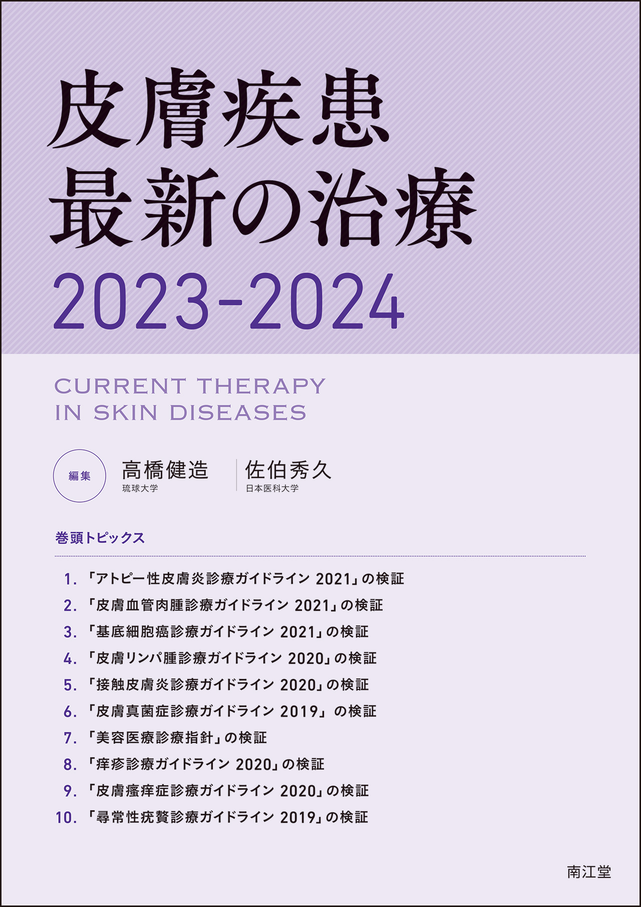 皮膚疾患最新の治療2023-2024【電子版】 | 医書.jp