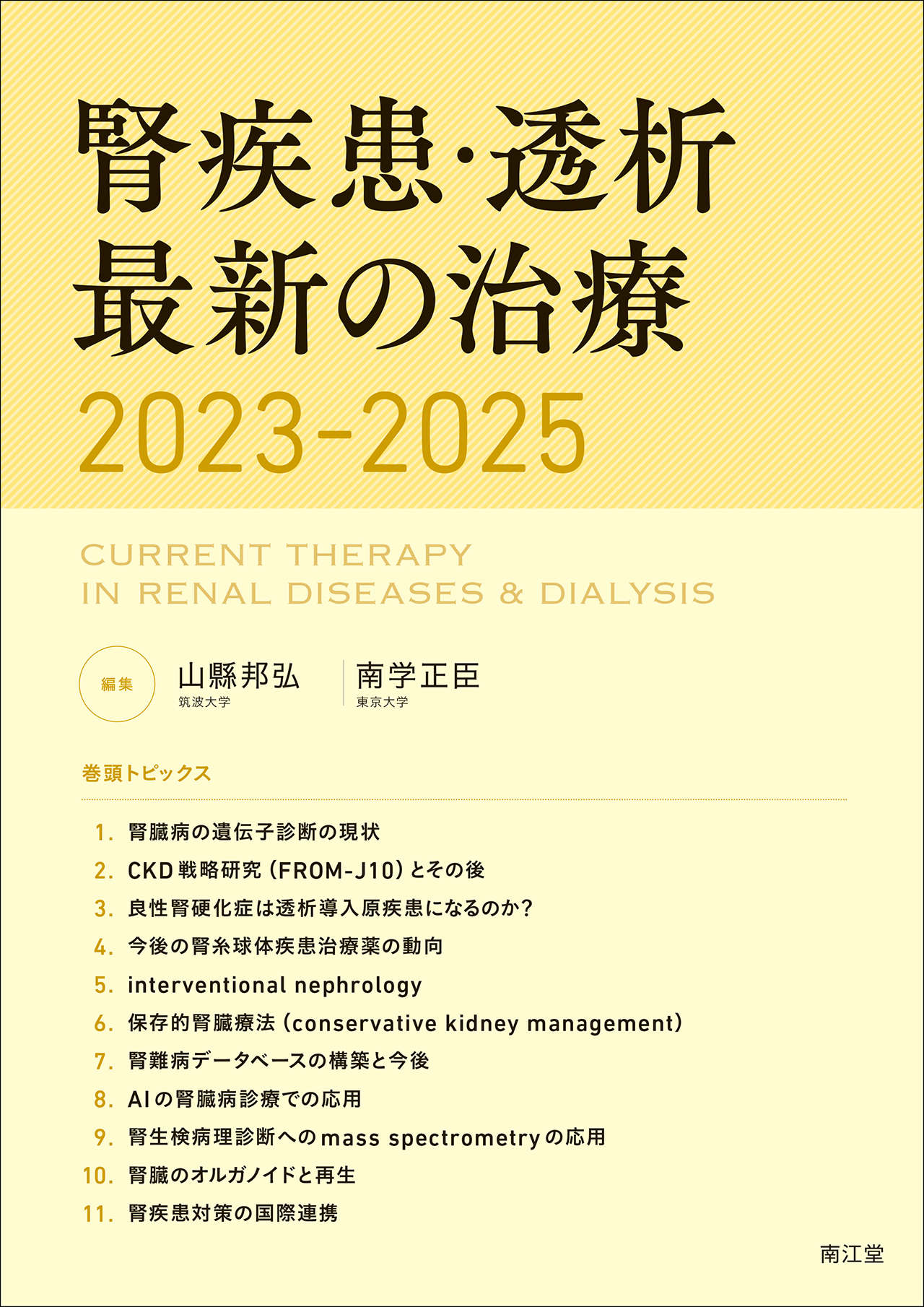 腎疾患・透析最新の治療2023-2025【電子版】 | 医書.jp