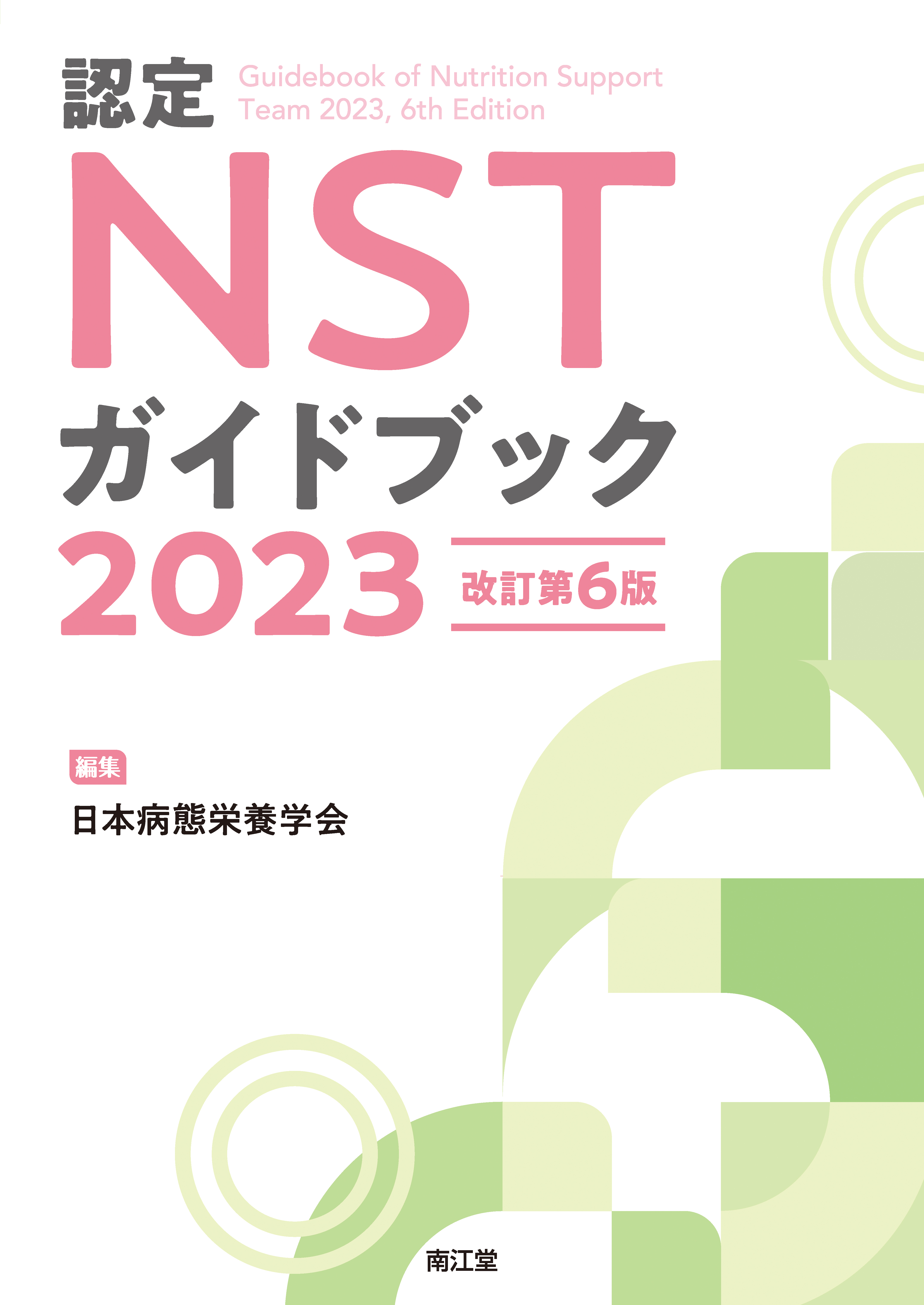 認定NSTガイドブック2023 改訂第6版【電子版】 | 医書.jp