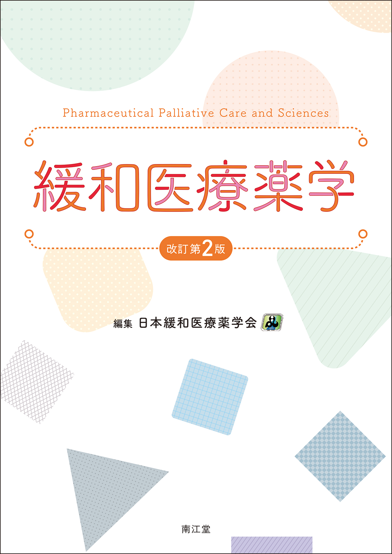 医療薬学IV(スタンダード薬学シリーズII-6): 薬理・病態・薬物治療(4) (25) [単行本] 日本薬学会