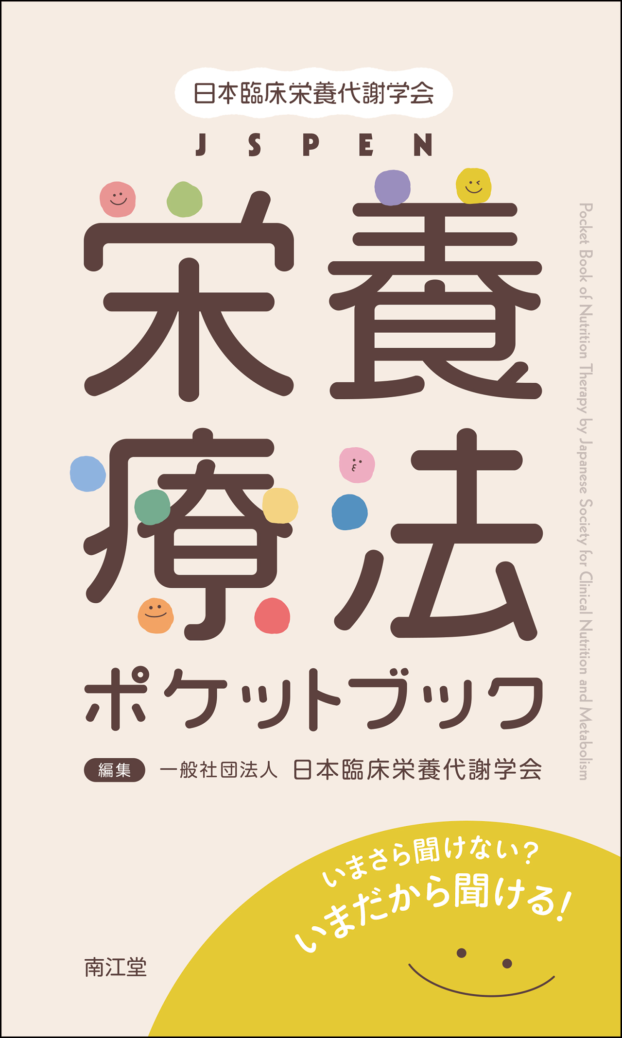 JSPEN 栄養療法ポケットブック【電子版】 | 医書.jp
