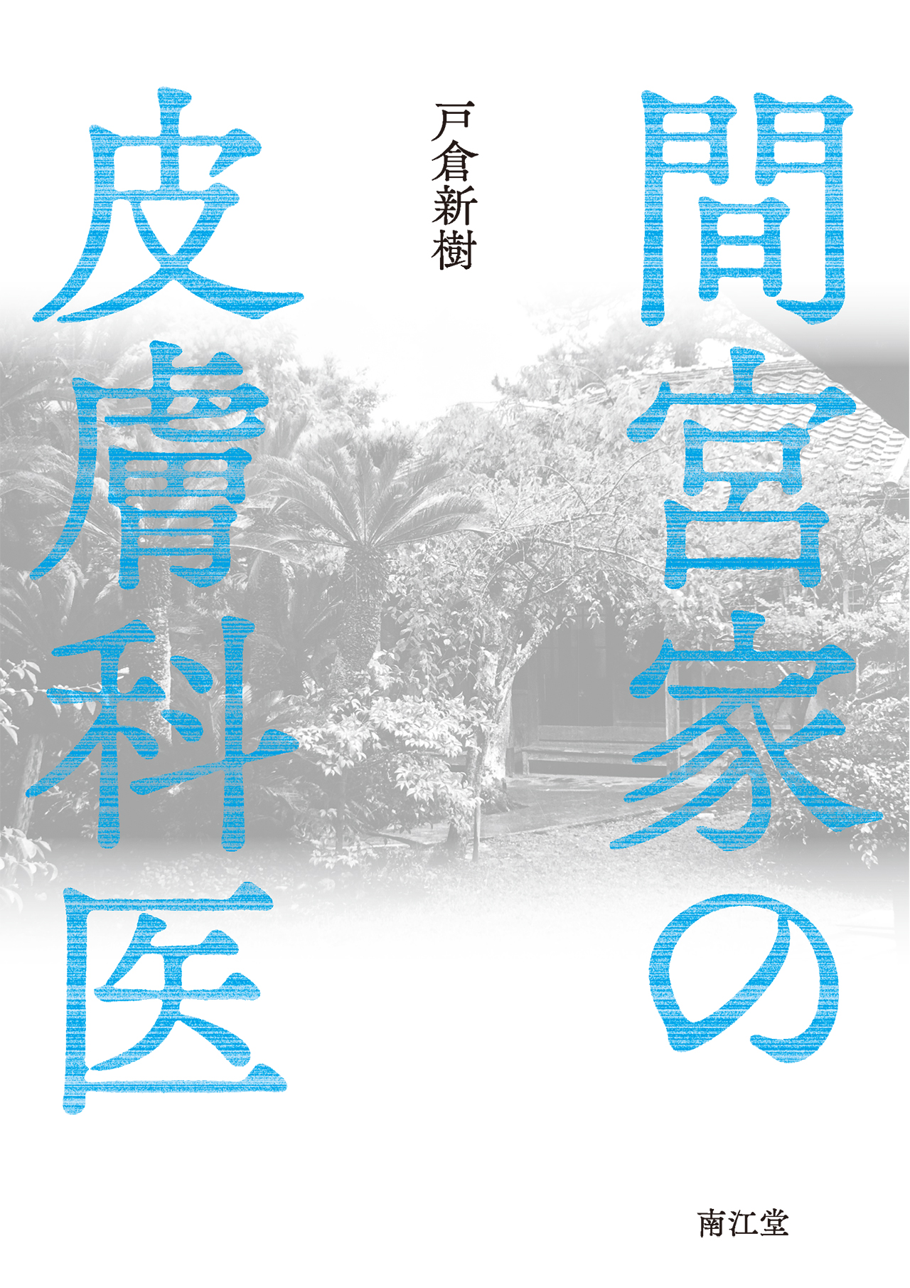 間宮家の皮膚科医【電子版】 | 医書.jp