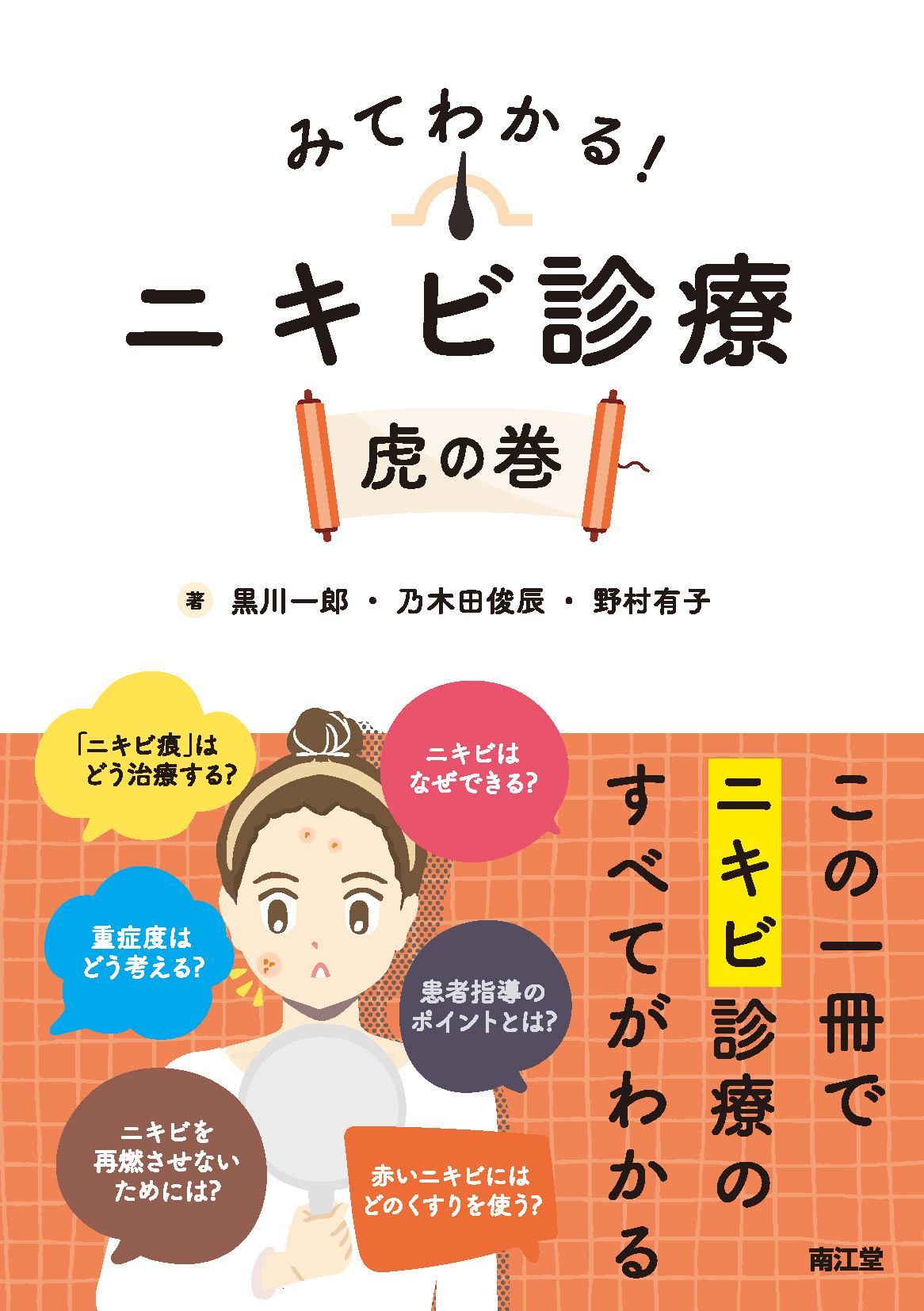 みてわかる！ニキビ診療 虎の巻【電子版】 | 医書.jp