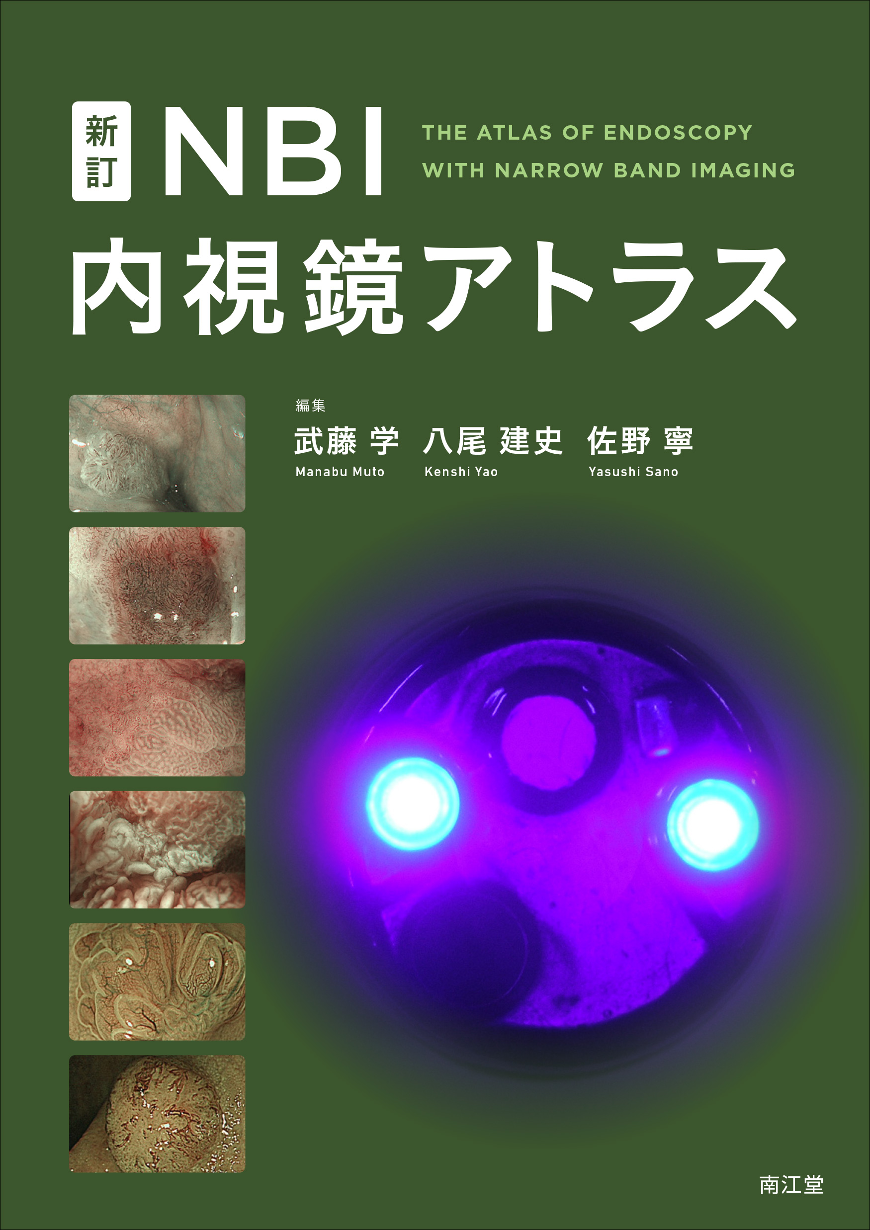 新訂 NBI内視鏡アトラス【電子版】 | 医書.jp