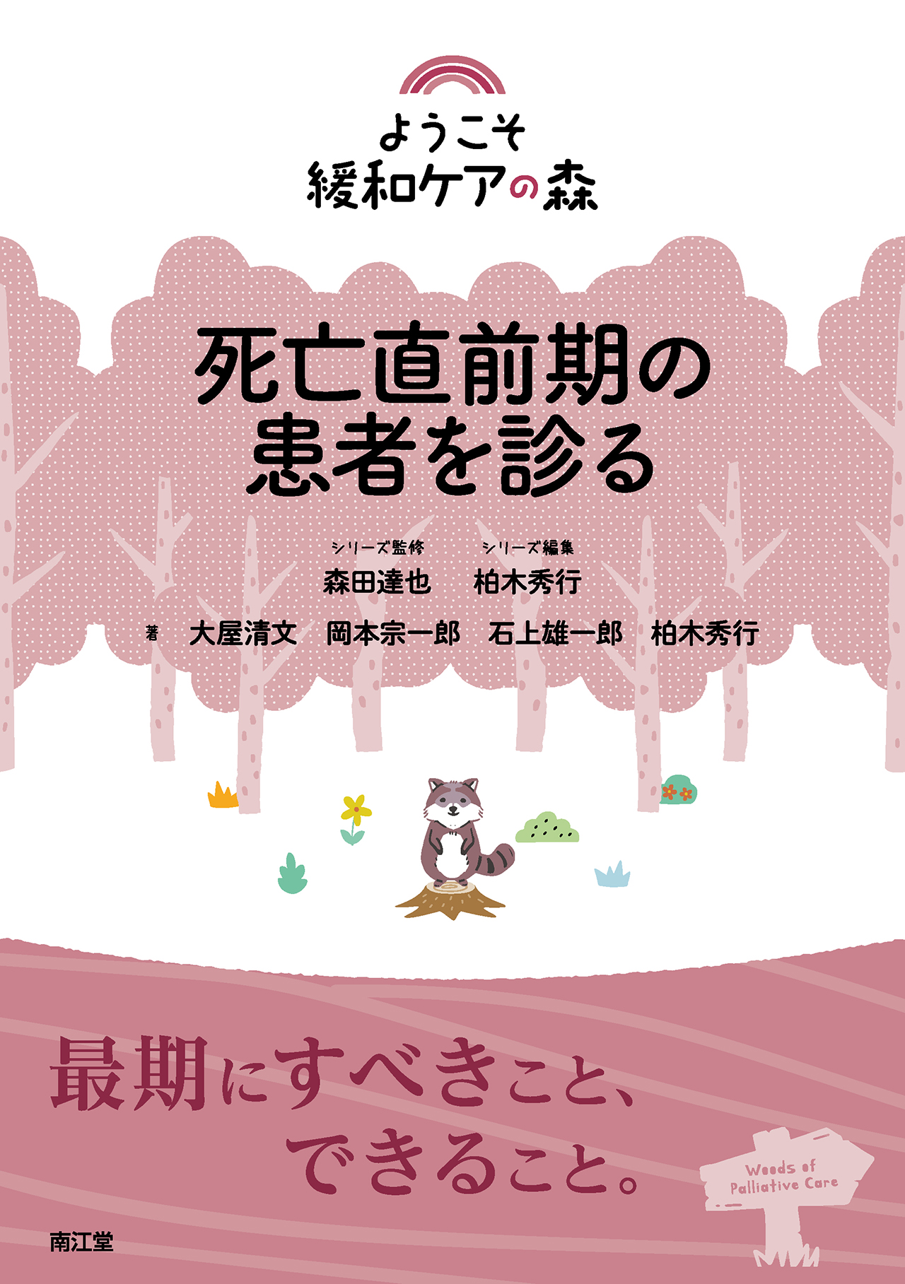 死亡直前期の患者を診る【電子版】 | 医書.jp